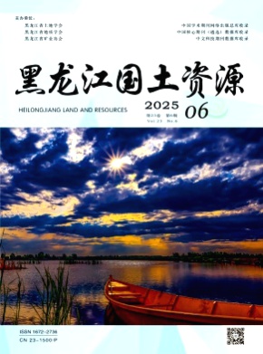 黑龙江国土资源杂志